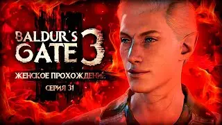 ГРИБНАЯ ПЕЩЕРА ▼ BALDUR'S GATE 3 #31 [балдурс гейт 3 прохождение за воина]