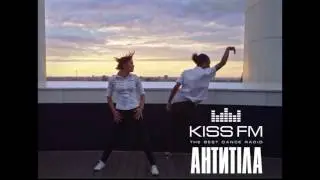 Антитіла - Танцюй DVBLEX Kissfm Edit / SONG