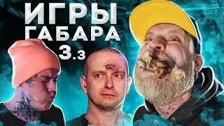 НАБЕЙ ТАТУ НА ЛБУ ЧТОБЫ ВЫЖИТЬ ЧЕЛЛЕНДЖ! ИГРЫ ГАБАРА! 3 сезон