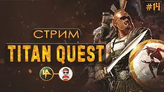 Titan Quest | Вечные угли