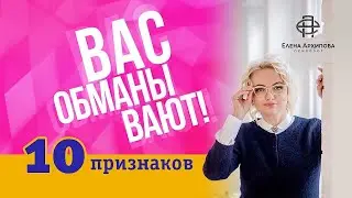 Как понять, что вас обманывают?/ 10 признаков лжи/ Психолог Елена Архипова