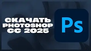 КАК СКАЧАТЬ ФОТОШОП 2025?