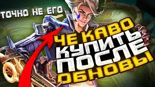 ЧЕ КАВО КУПИТЬ ПОСЛЕ ОБНОВЫ | КОГО КУПИТЬ ЗА 32К В MOBILE LEGENDS | АКТУАЛЬНЫЕ ГЕРОИ