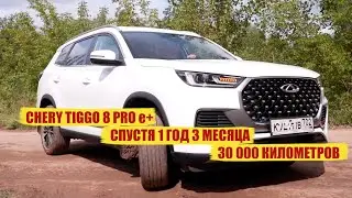 Гибридный CHERY 8 PRO e+ спустя 15 месяцев и 30 000 пробега / Семейный обзор #MyLovedCar