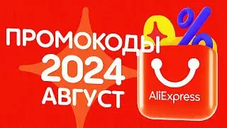 🔴 ПРОМОКОДЫ АлиЭкспресс АВГУСТ 2024