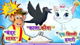 Top 29 Hindi Rhymes For Children | Top Hindi Rhymes | Nursery Rhymes | Toon TV Hindi Nursery Rhymes