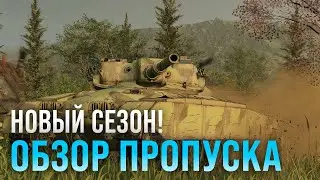 Обзор Боевого Пропуска. 