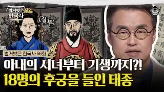 즉위와 동시에 후궁을 들이기 바빴던 태종 이방원? 즉위의 일등공신 아내 원경왕후의 시녀까지 후궁으로 들이다! | #벌거벗은한국사 이방원편