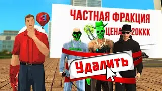 ТЕПЕРЬ МОЖНО УДАЛЯТЬ ЧАСТНУЮ ФРАКЦИЮ И ФАМУ на ARIZONA-RP в GTA SAMP