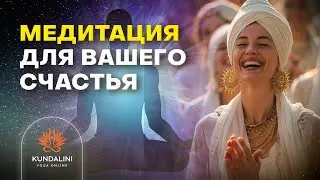 Медитация для вашего счастья. Гуру Рам Дас: ритмическая гармония для вашего счастья.