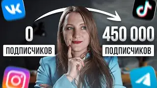 Если бы я начинала в СММ в 2024, то я бы делала так. СММ с нуля. Удаленная работа в интернете