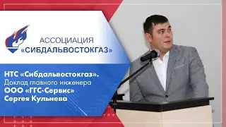 НТС «Сибдальвостокгаз». Доклад главного инженера ООО «ГГС-Сервис» Сергея Кульнева