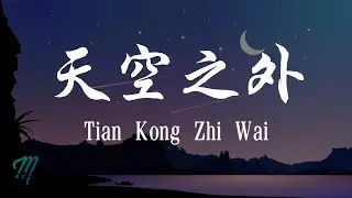 Jie Yu Hua 解语花 - Tian Kong Zhi Wai 天空之外 Lyrics 歌词 Pinyin/English Translation (動態歌詞)