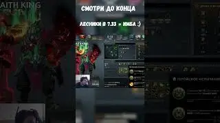 Насколько СИЛЬНЫ Лесники в Патче 7.33? | Dota 2