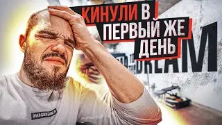 КИНУЛИ В ПЕРВЫЙ ЖЕ ДЕНЬ | СОЗДАЮ ЗАЛ. Часть 1