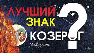 Знак зодиака - Козерог. Характеристика знака 2022. Гороскоп