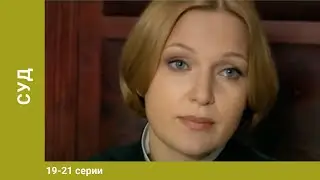 Суд. 19-21 Серии. Детективы. Лучшие Детективы. StarMedia