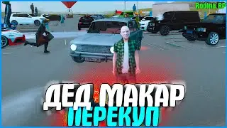 ДЕД МАКАР ПРОДАЕТ СВОЮ ЛАСТОЧКУ! | #947 | Родина RP (CRMP)