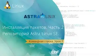 Урок 7. Инсталляция пакетов в Linux. Репозиторий в Astra Linux Special Edition (Смоленск). Часть 2