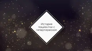 Инфотерапия. История пациентки с гипертиреозом