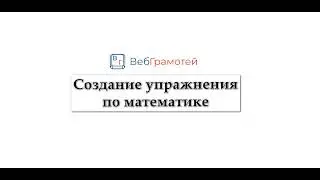 ВебГрамотей: Создание упражнения по математике