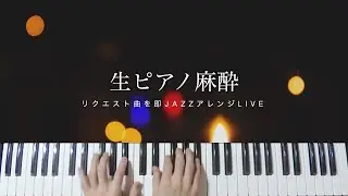 【3/24(日)21:00〜60分ピアノ生LIVE配信】チャットで頂いたリクエストにお応えして弾いていきます。