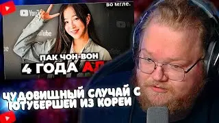 T2x2 Смотрит ЧУДОВИЩНЫЙ случай с популярной Ютубершей из Кореи