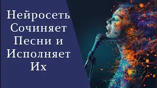 Нейросеть сочиняет песни и исполняет их