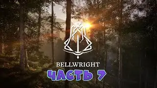 СТРОИМ ПОСЕЛЕНИЕ в Bellwright  | 2 УРОВЕНЬ ПОСТРОЕК в ИГРЕ Беллрайт #7