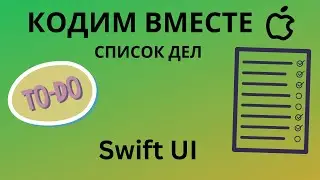 Кодим вместе | Todo List на SwiftUI