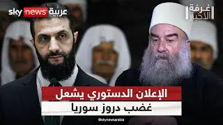 الدروز يلوحون برد حاسم على الإعلان الدستوري في سوريا.. ما السيناريوهات المحتملة؟ | #غرفة_الأخبار