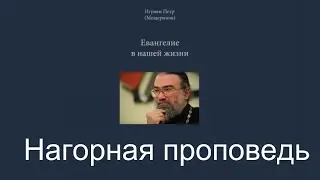 "Нагорная проповедь". Евангелие в нашей жизни. Игумен Пётр Мещеринов