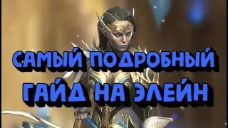 ПОДРОБНЫЙ ГАЙД НА ВЕРХОВНУЮ ЭЛЕЙН. RAID SHADOW LEGENDS