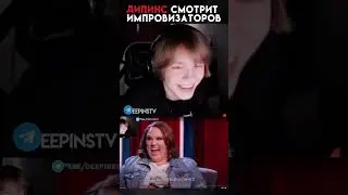 ДИПИНС СМОТРИТ ИМПРОВИЗАТОРОВ