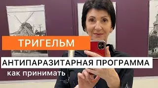 Тригельм. Как принимать. Антипаразитарная программа