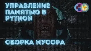 Сборка мусора (garbage collection) в Python