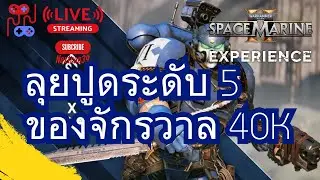ลุยระดับ 5 กับ Brother | Space Marine 2 | Co-Op | EP 22