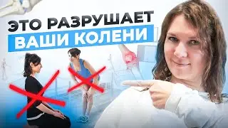 Хватит ЭТО делать | ТОП 5 привычек, которые УБИВАЮТ колени