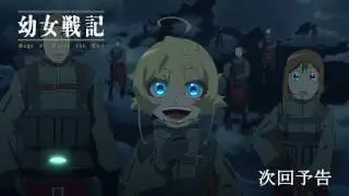 幼女戦記　第６話　次回予告 (TV ver.*)