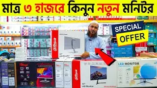 মাত্র ৩০০০ টাকায় কম্পিউটার মনিটর কিনুন🔥 Computer Monitor Price in Bangladesh 2024