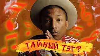 Секретный тэг Pharrell Williams