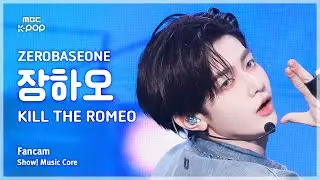 [#음중직캠] ZEROBASEONE ZHANG HAO (제로베이스원 장하오) – KILL THE ROMEO | 쇼! 음악중심 | MBC240831방송