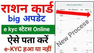 how to check e kyc status in ration card new process | ration card aadhar card se link hai ya nahin