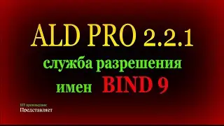 Сервер разрешения имен BIND 9 в ALD Pro 2.2.1