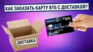 Как заказать карту ВТБ с доставкой