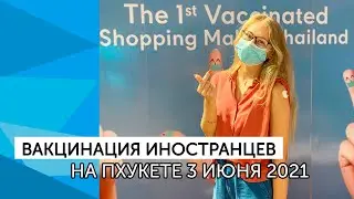 🌴 МАССОВАЯ ВАКЦИНАЦИЯ ИНОСТРАНЦЕВ В ТАИЛАНДЕ. Готовимся к  открытию острова!