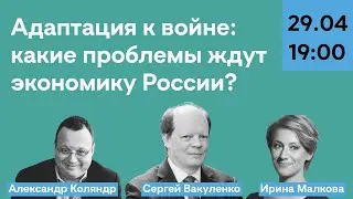 Какие проблемы ждут экономику России? | Сергей Вакуленко, Александр Коляндр, Ирина Малкова