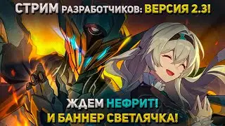 ЖДЕМ Светлячка, Яшму и Нефрит! СТРИМ РАЗРАБОТЧИКОВ ►Фог #Honkaistarrail 2.3 #shorts #хонкайстаррейл