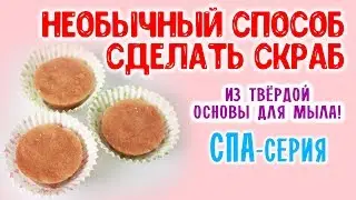 Как сделать скраб? Необычный способ! Сахарный скраб ручной работы в домашних условиях для начинающих