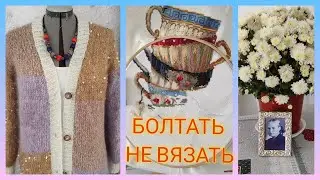 Болтать не вязать😃👍/ Посидим поговорим?! /❓🙄 Ваши вопросы - наши ответы